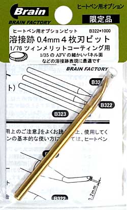 溶接跡 0.4mm 4枚刃ビット (1/76 ツィメリットコーティング用) ビット (ブレインファクトリー ヒートペン用 オプションビット No.B322) 商品画像