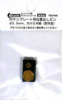 円テンプレート用 位置出しピン (2.0 大小2本組) テンプレート (ブレインファクトリー ヒートペン用 オプションツール No.T802) 商品画像