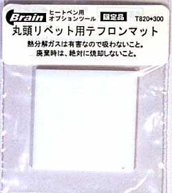 丸頭リベット用 テフロンマット 工具 (ブレインファクトリー ヒートペン用 オプションツール No.T820) 商品画像