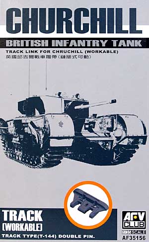チャーチル戦車用 連結式キャタピラ (可動式) プラモデル (AFV CLUB 1/35 AFV シリーズ （キャタピラ） No.AF35156) 商品画像