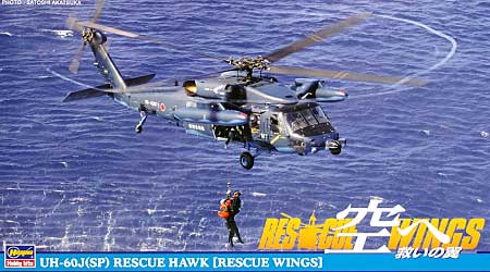 UH-60J (SP) レスキューホーク 空へ 救いの翼 RESCUE WINGS プラモデル (ハセガワ 1/72 飛行機 限定生産 No.MS008) 商品画像