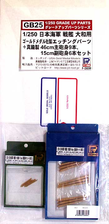 日本海軍 戦艦 大和 ゴールドメダルエッチングパーツ + 46cm主砲身9本・15cm副砲身6本 エッチング (ピットロード グレードアップパーツ シリーズ No.GB-025) 商品画像