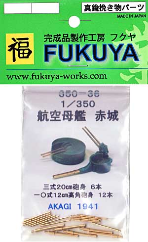 航空母艦 赤城 3式 20cm砲身・10式 12cm高角砲身 (6本・12本) メタル (フクヤ 1/350 真鍮挽き物パーツ （艦船用） No.350-036) 商品画像