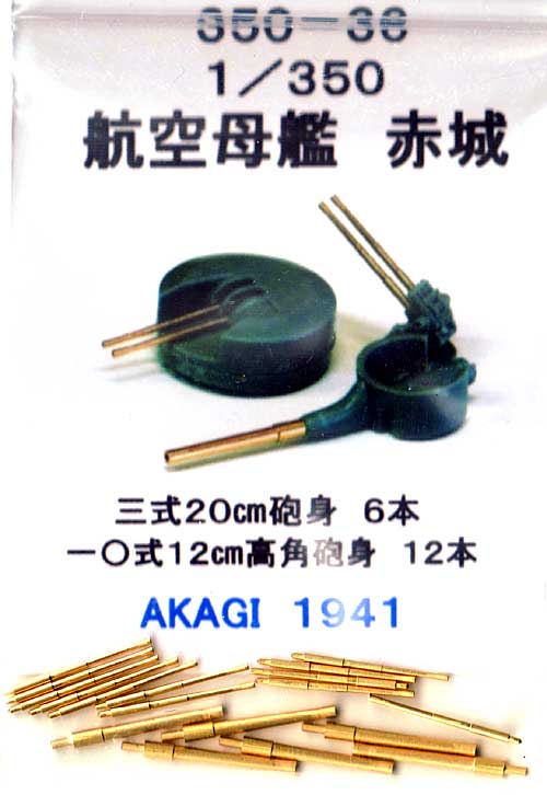 航空母艦 赤城 3式 20cm砲身・10式 12cm高角砲身 (6本・12本) メタル (フクヤ 1/350 真鍮挽き物パーツ （艦船用） No.350-036) 商品画像_1