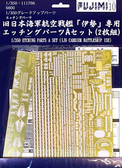 旧日本海軍 航空戦艦 伊勢専用 エッチングパーツ Aセット (2枚組) エッチング (フジミ 1/350 艦船モデル用 グレードアップパーツ No.010) 商品画像