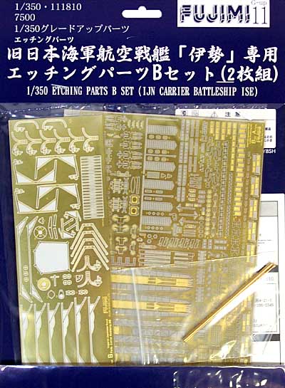 1/350 旧日本海軍航空戦艦「伊勢」専用　エッチングパーツBセット（2枚組）