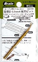 ブレインファクトリー ヒートペン用 オプションビット 溶接跡 0.2mm 4枚刃ビット (1/144 ツィンメリットコーティング用)