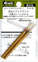 ブレインファクトリー ヒートペン用 オプションビット 沈頭リベットビット 丸溝 直径 0.4 / 0.5