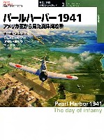 大日本絵画 世界の戦場 イラストレイテッド パールハーバー 1941 -アメリカ軍から見た真珠湾攻撃-