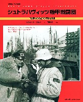 大日本絵画 戦車関連書籍 シュトラハヴィッツ機甲戦闘団 泥まみれの虎の戦場写真集