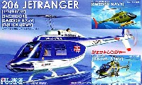 フジミ 1/48 AIR CRAFT（定番外） ベル 206 ジェットレンジャー