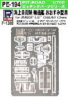 海上自衛隊 輸送艦 おおすみ型用 エッチングパーツ