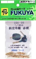 航空母艦 赤城 3式 20cm砲身・10式 12cm高角砲身 (6本・12本)