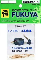 フクヤ 1/350 真鍮挽き物パーツ （艦船用） 日本海軍艦船用 10式45口径 12cm高角砲身 (12本)