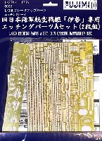 旧日本海軍 航空戦艦 伊勢専用 エッチングパーツ Aセット (2枚組)