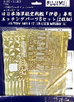 旧日本海軍 航空戦艦 伊勢専用 エッチングパーツ Bセット (2枚組)