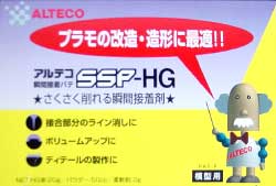 ＳＳＰ－ＨＧ 瞬着パテ (アッセ アルテコ造形資材 No.0) 商品画像