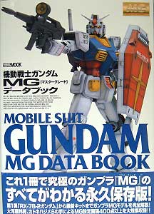 機動戦士ガンダム MG(マスターグレード） データブック カタログ (ホビージャパン HOBBY JAPAN MOOK) 商品画像