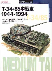 T-34/85中戦車　1944-1994 本 (大日本絵画 世界の戦車イラストレイテッド No.013) 商品画像