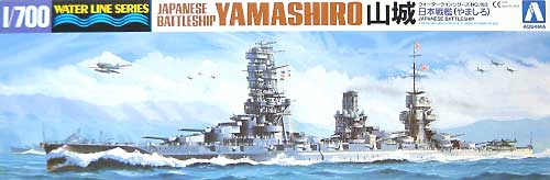 アオシマ 日本戦艦 山城 (やましろ） 1/700 ウォーターラインシリーズ