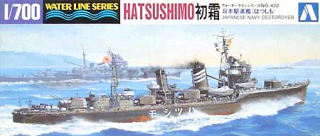 日本駆逐艦 初霜 プラモデル (アオシマ 1/700　ウォーターラインシリーズ No.420) 商品画像
