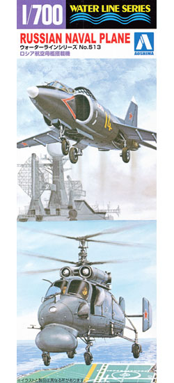 ロシア 航空母艦 搭載機 プラモデル (アオシマ 1/700 ウォーターラインシリーズ No.513) 商品画像