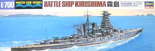 日本高速戦艦 霧島 プラモデル (ハセガワ 1/700 ウォーターラインシリーズ No.112) 商品画像