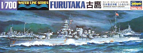 日本重巡洋艦 古鷹 (ふるたか） プラモデル (ハセガワ 1/700 ウォーターラインシリーズ No.旧306) 商品画像