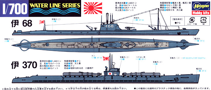 日本潜水艦 伊370・伊68 プラモデル (ハセガワ 1/700 ウォーターラインシリーズ No.432) 商品画像_1