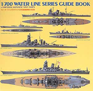 ウォーターラインガイドブック 日本連合艦隊編 改訂版 本 (静岡模型教材協同組合 1/700 ウォーターラインシリーズ) 商品画像