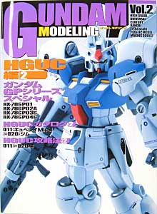 ガンダムモデリング　Vol.2 HGUC編 2 本 (アスキー・メディアワークス ガンダムモデリング No.Vol.002) 商品画像