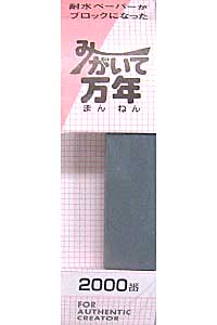 みがいて万年 2000番 ヤスリ (ワーク ワークオリジナルマテリアル) 商品画像