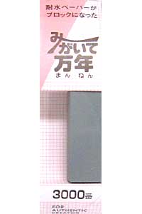 みがいて万年 3000番 ヤスリ (ワーク ワークオリジナルマテリアル) 商品画像