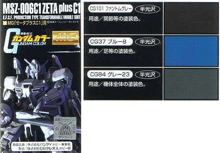 MGゼータプラスC１用 塗料 (GSIクレオス ガンダムカラー No.CS743) 商品画像