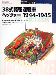 38式軽駆逐戦車ヘッツアー　1944-1945 本 (大日本絵画 世界の戦車イラストレイテッド No.014) 商品画像