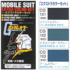 エクストラカラーセット 塗料 (GSIクレオス ガンダムカラー No.CS700) 商品画像