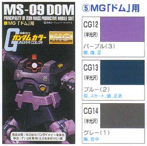 MG ドム用 塗料 (GSIクレオス ガンダムカラー No.CS705) 商品画像