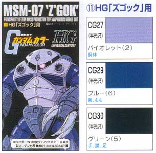 HG ズゴッグ用 塗料 (GSIクレオス ガンダムカラー No.CS711) 商品画像