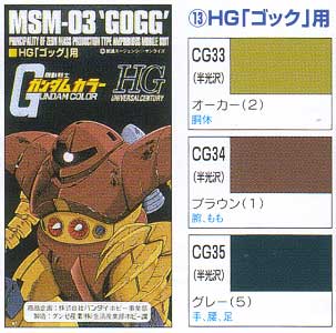 HG ゴッグ用 塗料 (GSIクレオス ガンダムカラー No.CS713) 商品画像