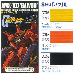 HG バウ用 塗料 (GSIクレオス ガンダムカラー No.CS723) 商品画像