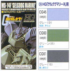 HG ゲルググマリーネ用 塗料 (GSIクレオス ガンダムカラー No.CS724) 商品画像