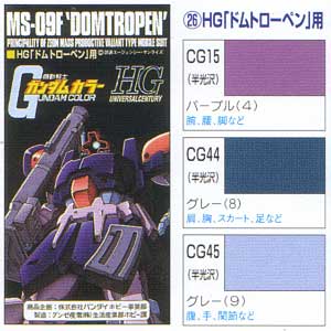 HG ドムトローペン用 塗料 (GSIクレオス ガンダムカラー No.CS726) 商品画像