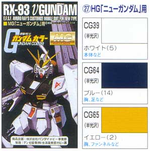 MG νガンダム 用 塗料 (GSIクレオス ガンダムカラー No.CS727) 商品画像