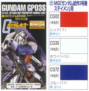 MG ガンダム試作3号機ステイメン用 塗料 (GSIクレオス ガンダムカラー No.CS731) 商品画像