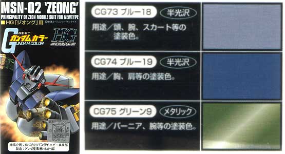 HG ジオング用 塗料 (GSIクレオス ガンダムカラー No.CS733) 商品画像