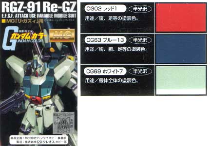 MG リガズィ用 塗料 (GSIクレオス ガンダムカラー No.CS734) 商品画像