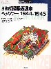 38式軽駆逐戦車ヘッツアー　1944-1945