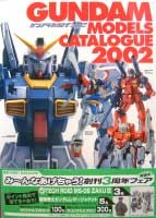 ガンプラ カタログ 2002