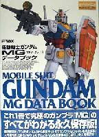 ホビージャパン HOBBY JAPAN MOOK 機動戦士ガンダム MG(マスターグレード） データブック