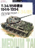 大日本絵画 世界の戦車イラストレイテッド T-34/85中戦車　1944-1994